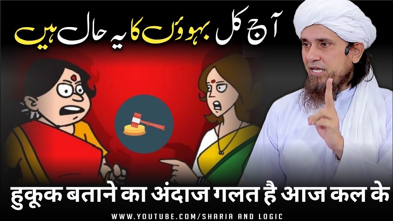 Aaj Kal Ke Bahu'on Ka Ye Haal Hai By Mufti Tariq Masood 🕋 @ShariaAndLogic