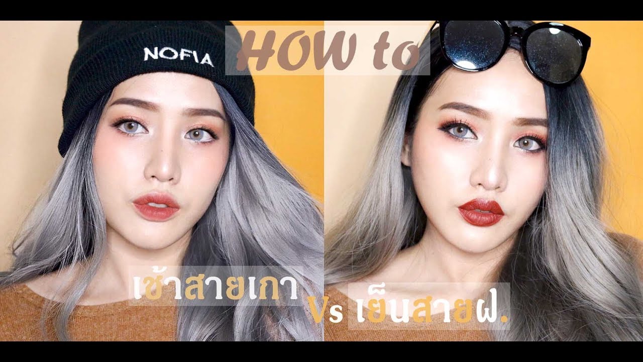 HOW to แต่งหน้า 2ลุค 2สัญชาติ เช้าสายเกา&เย็นสายฝ.พร้อมปาร์ตี้+รีวิวMEILINDA HOLIDAY COLLECTION 2017
