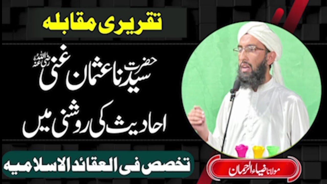 حضرت سیدنا عثمان بن عفان رضی اللہ عنہ کے فضائل احادیث نبوی صلی اللّٰہ علیہ وسلم کی روشنی میں ۔