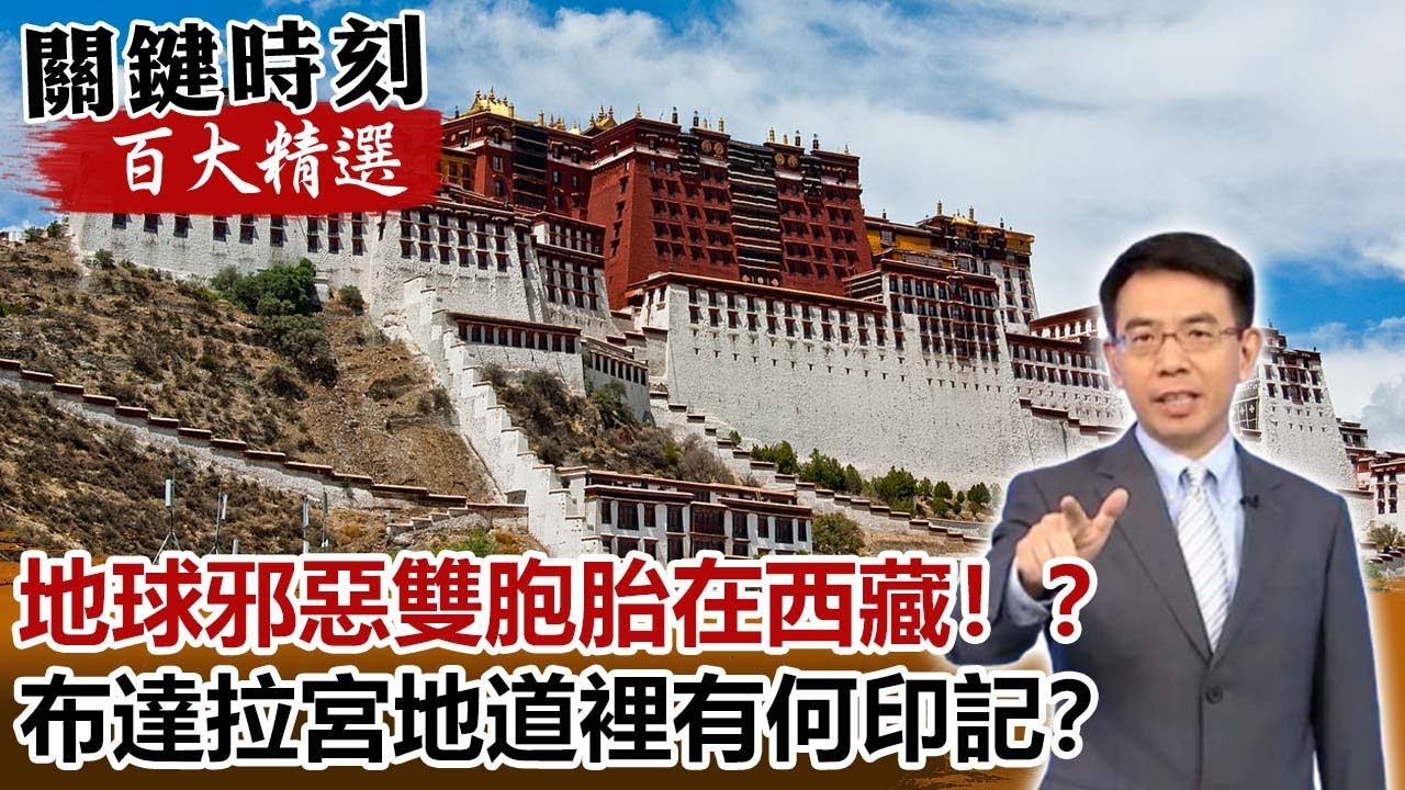地球邪惡雙胞胎在西藏！？布達拉宮地道裡有何印記？【關鍵時刻百大精選】-劉寶傑 傅鶴齡 劉燦榮