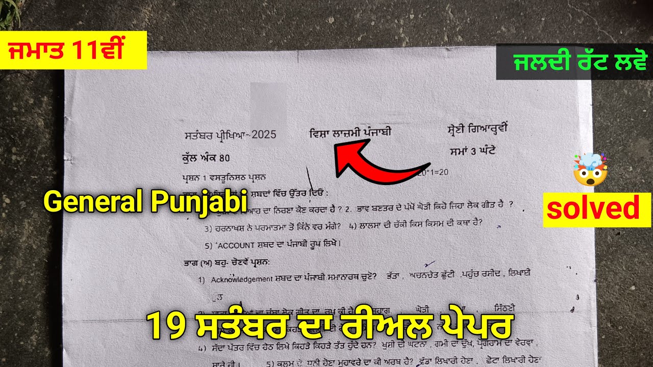 🤫11th General Punjabi Term-1 Solution 19 September 2025 | pseb 11th punjabi pàper Guide 📚