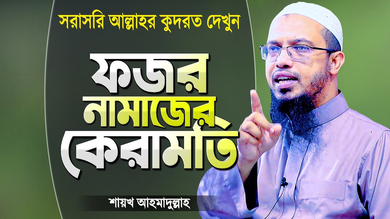ফজর নামাজের অলৌকিকতা (আল্লাহর কুদরত নিজ চোখেই দেখুন) | Islamic Waz Bangla | Shaikh Ahmadullah