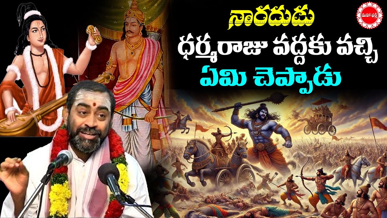 నారదుడు ధర్మరాజు వద్దకు వచ్చి ఏమి చెప్పాడు | Mahaabharatam Samavedam | Mahaa Bhakti