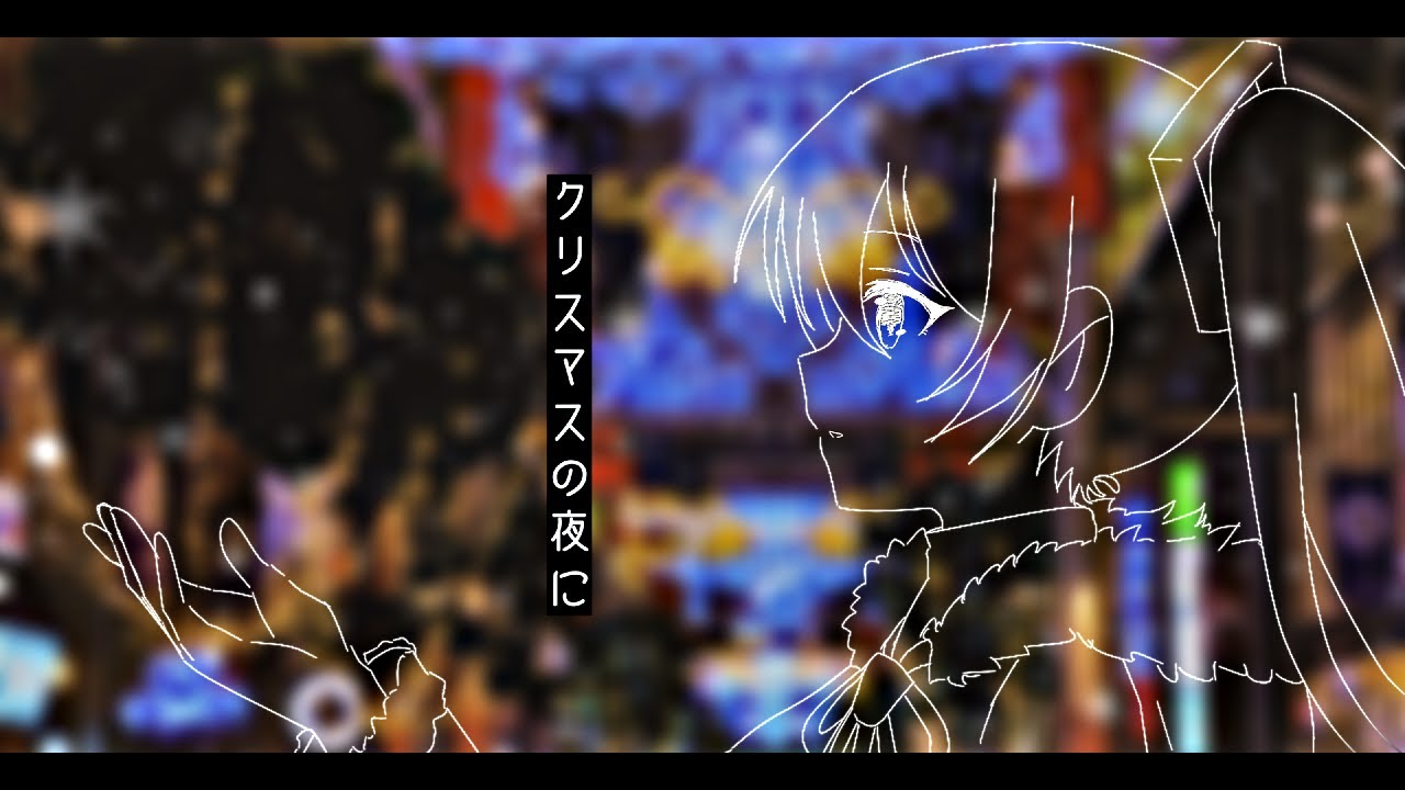 クリスマスの夜に  / GureP. feat.初音ミク
