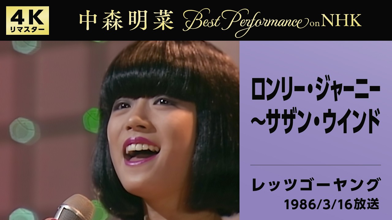 【公式】中森明菜／ロンリー・ジャーニー～サザン・ウインド (Live on NHKレッツゴーヤング, 1986/03/16) [4K] AKINA NAKAMORI