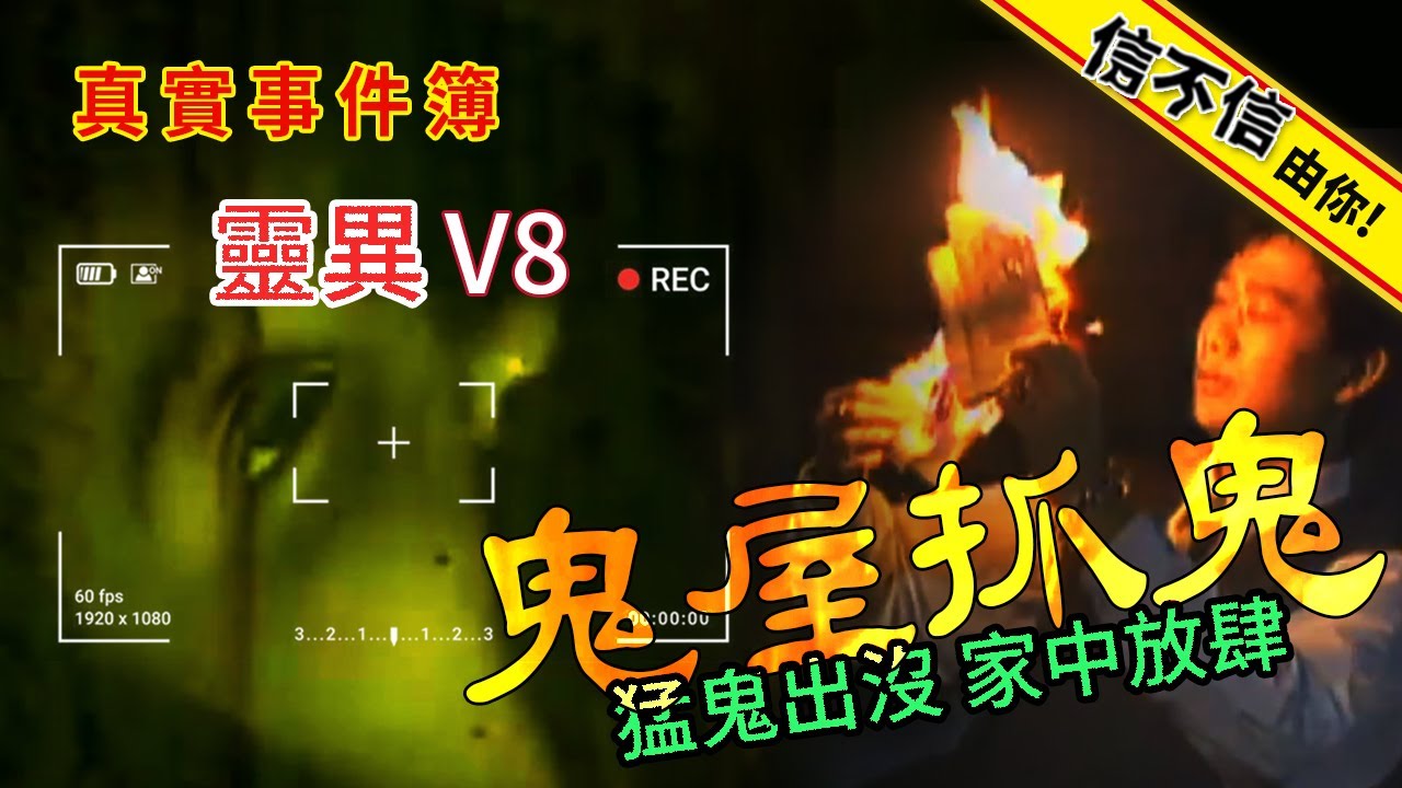 信不信由你！靈異V8！鬼屋抓鬼 猛鬼出沒家中放肆...│《經典好節目》神出鬼沒_精選版(回顧系列)