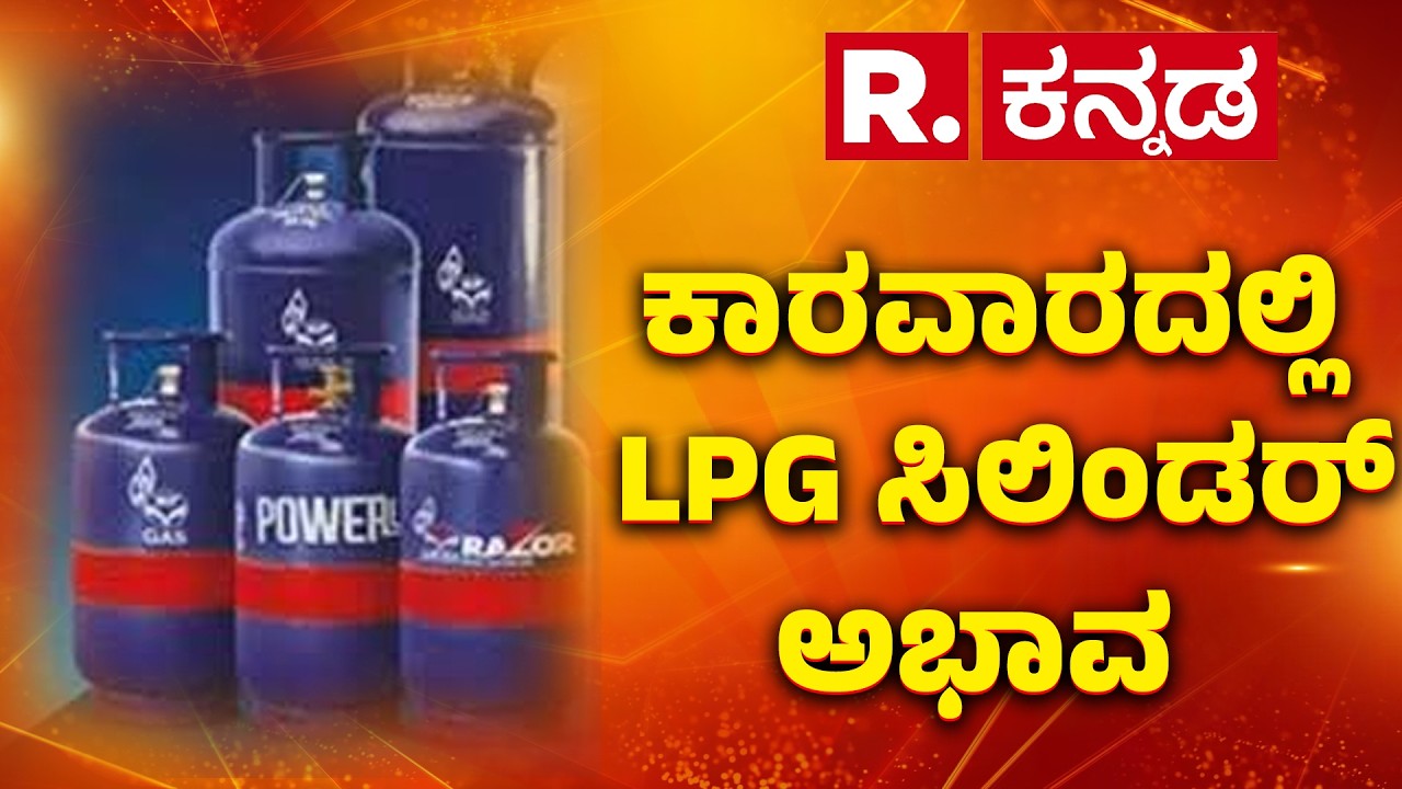 Karnataka gas cylinder shortage | ಕಾರವಾರದಲ್ಲಿಯೂ LPG ಸಿಲಿಂಡರ್ ಅಭಾವ | Karwar