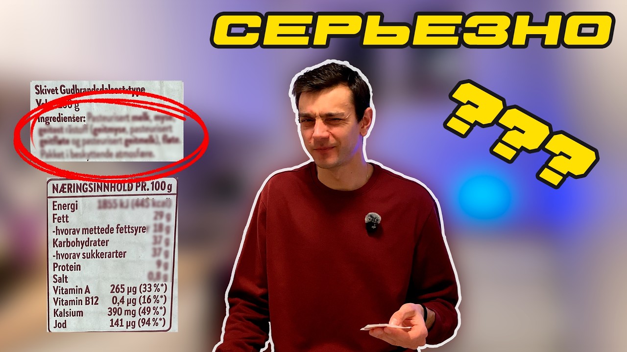 Я Не Ожидал ТАКОГО - от Норвежских Продуктов