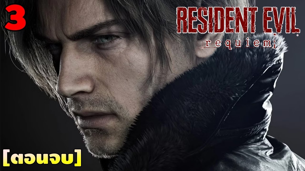 ลุงออนจะปิดฉากเอง [ตอนจบ] | RESIDENT EVIL 9 REQUIEM part 3