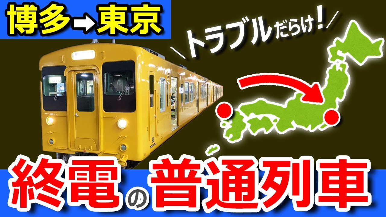 超過酷【青春18きっぷ】博多→東京　普通列車だけ！終電で帰ったらこうなりました