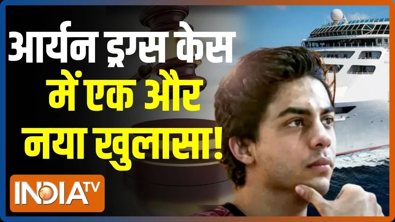 आर्यन ड्रग्स केस में एक और नया खुलासा, सामने आए 10 किरदार कौन? | Mumbai Cruise Drug Case