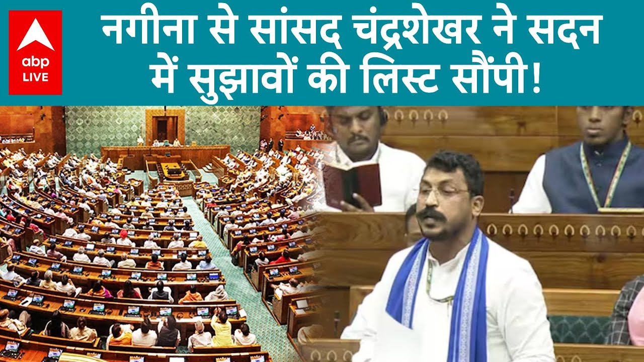 Parliament Session: चंद्रशेखर आजाद ने आज सदन में सुझावों की एक लंबी लिस्ट अध्यक्ष को सौंपी |ABP LIVE