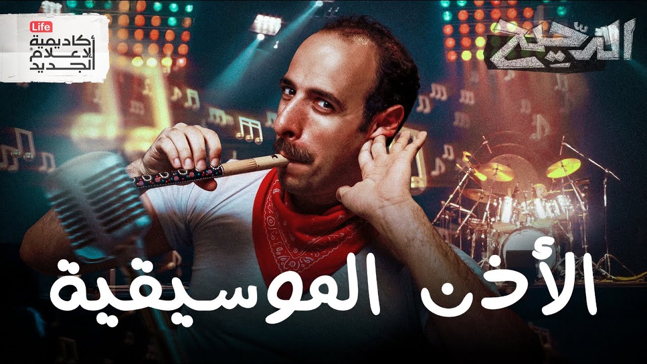 الأذن الموسيقية | الدحيح
