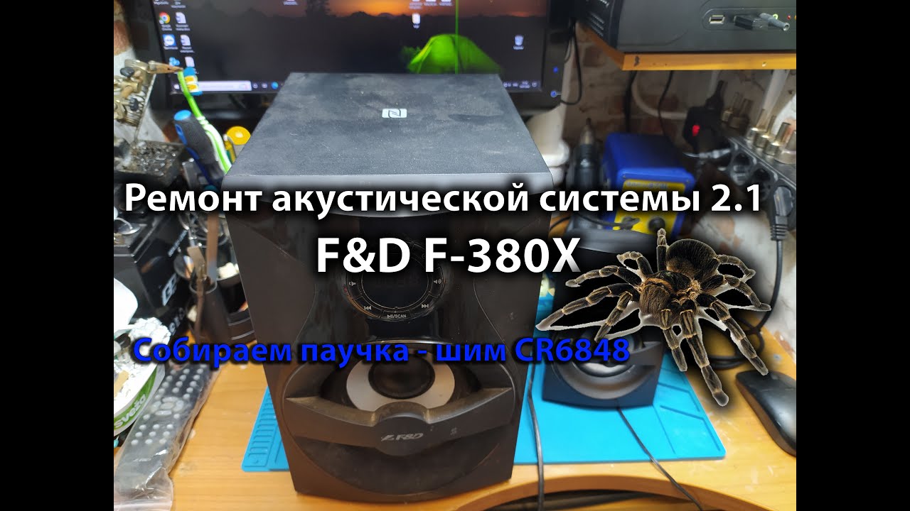 Ремонт акустической системы 2.1 F&D F-380X