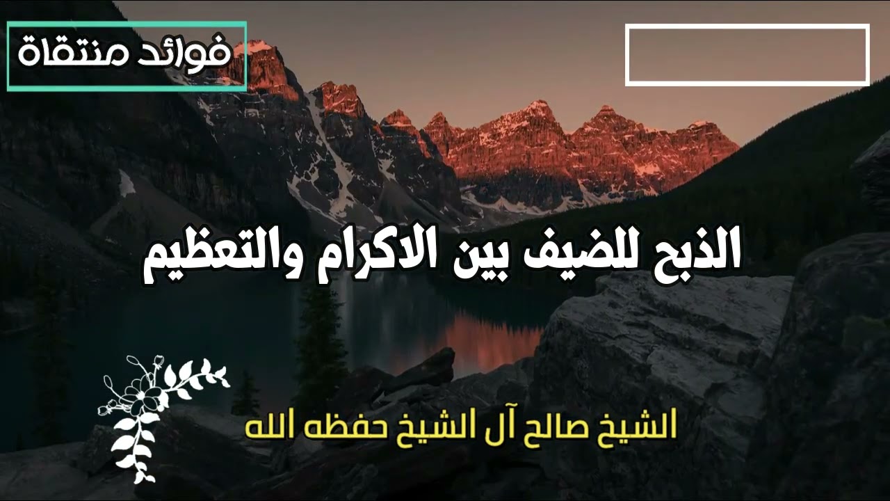 الذبح للضيف بين الاكرام والتعظيم للشيخ صالح آل الشيخ