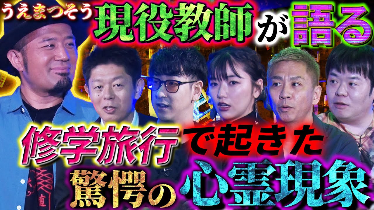 【初耳怪談】驚愕！現役教師うえまつそうの実体験！修学旅行中のヤバイ心霊現象…いるはずのない女性が、、【うえまつそう】【島田秀平】【ナナフシギ】【たっくー】【松嶋初音】