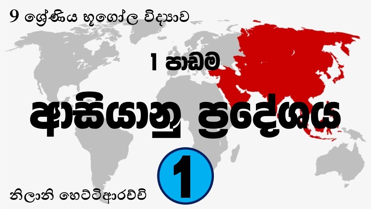 9 ශ්‍රේණිය භූගෝල විද්‍යාව 1 පාඩම ආසියානු ප්‍රදේශය | 1 කොටස - ආසියාවේ භූගෝලීය පිහිටීම