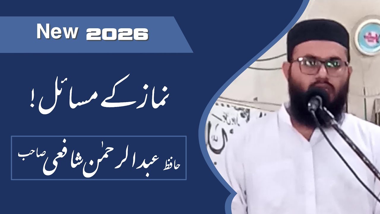 Hafiz Abdul Rehman Shafi Topic By نماز کے مسائل
