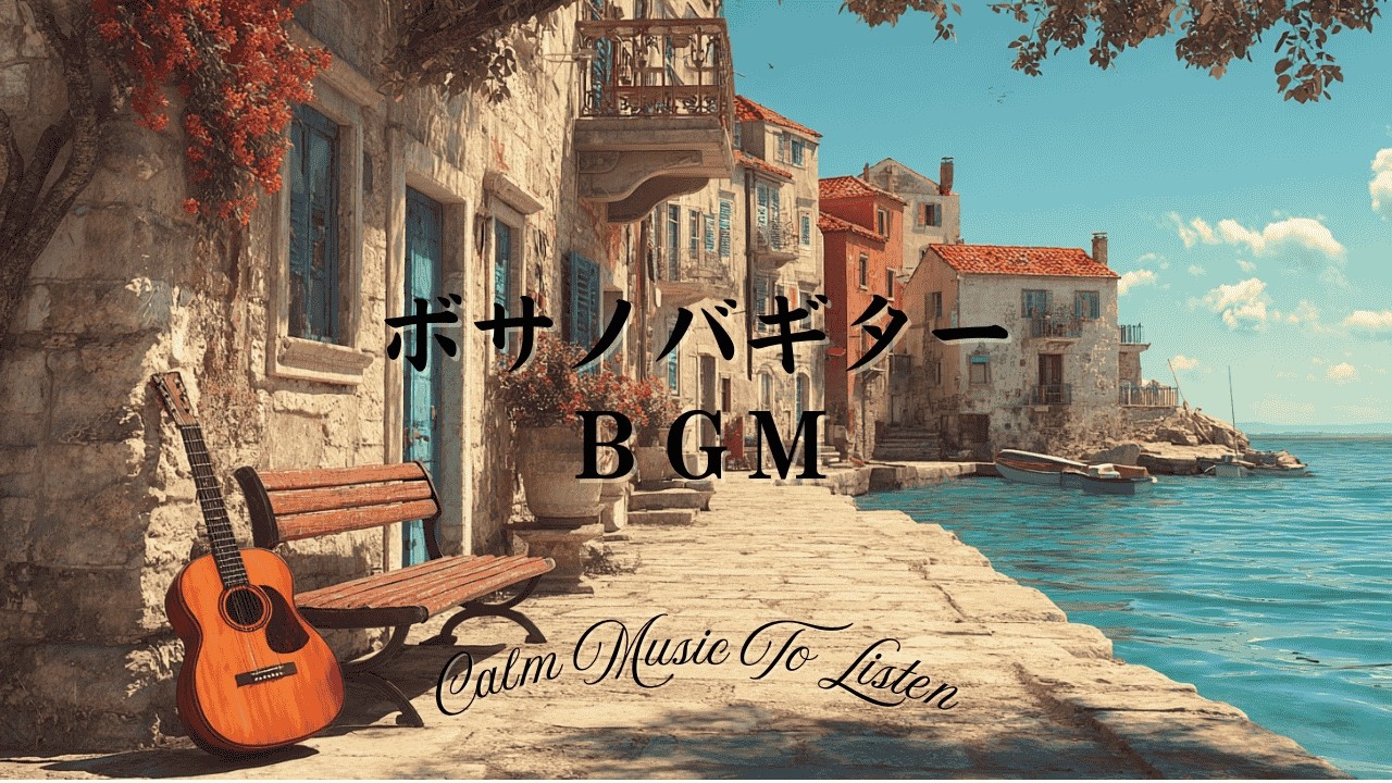 【作業用BGM】日差しが降り注ぐ海辺のボサノバギター【1時間】