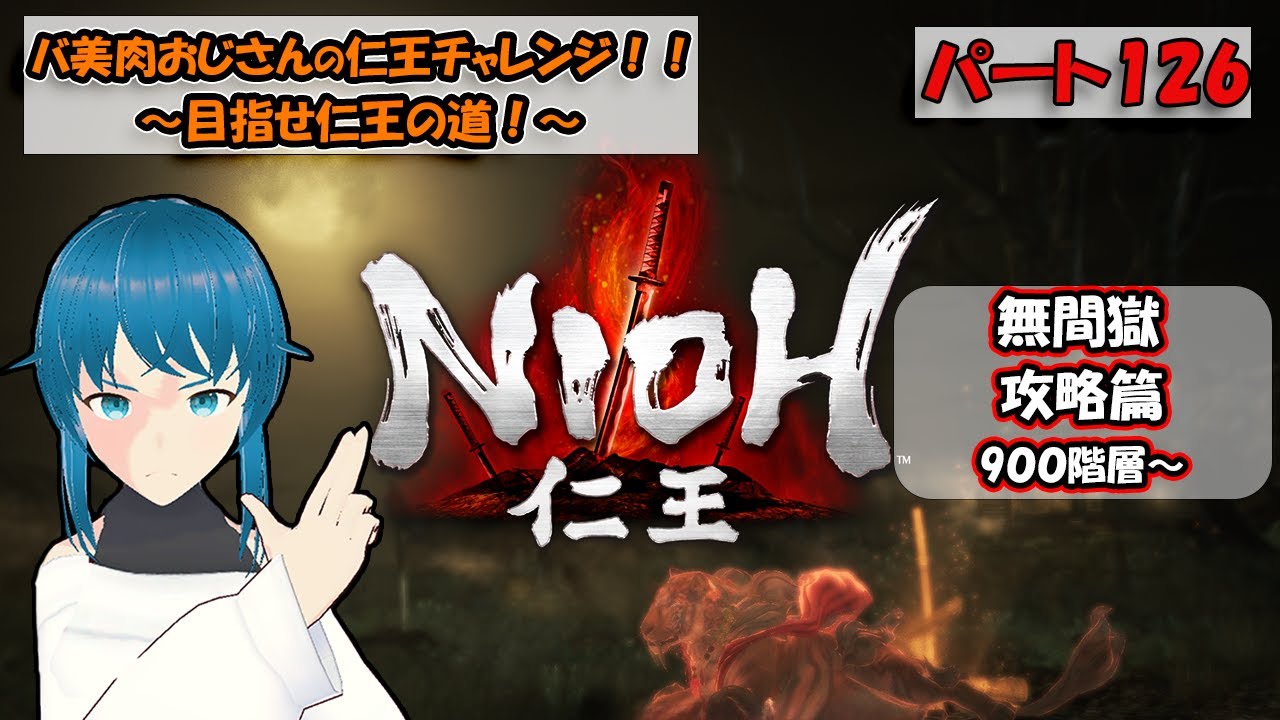 【仁王～NIOH～】バ美肉おじさんの仁王チャレンジ！！【初見プレイ】パート126【ネタバレ注意！！】