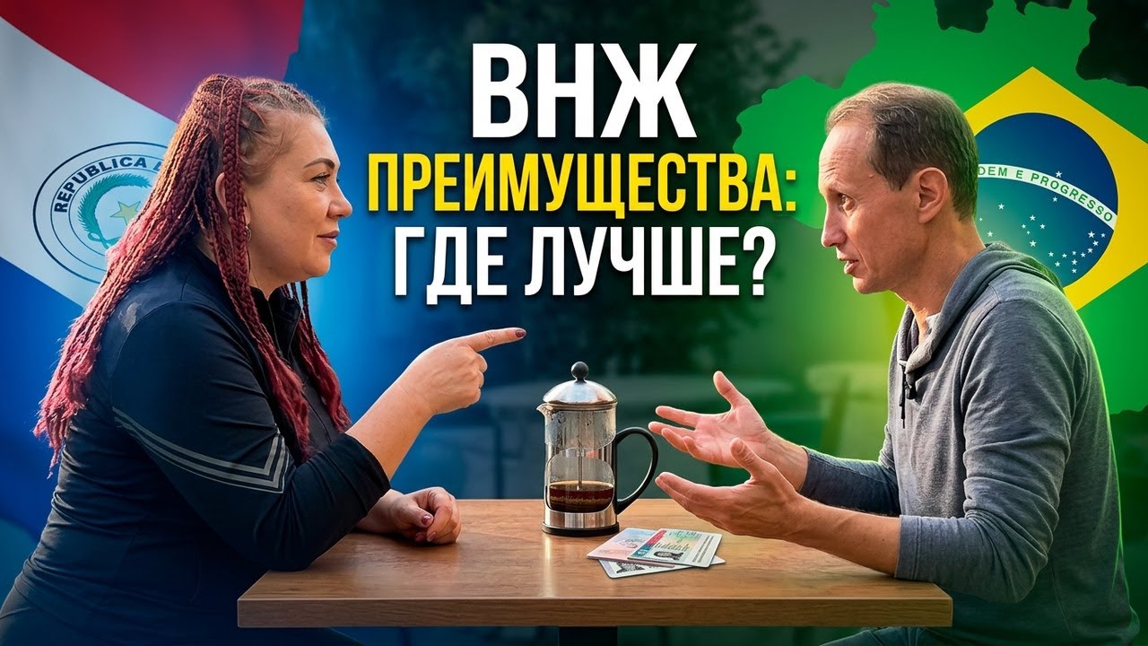 Преимущества ВНЖ / ПМЖ Парагвая