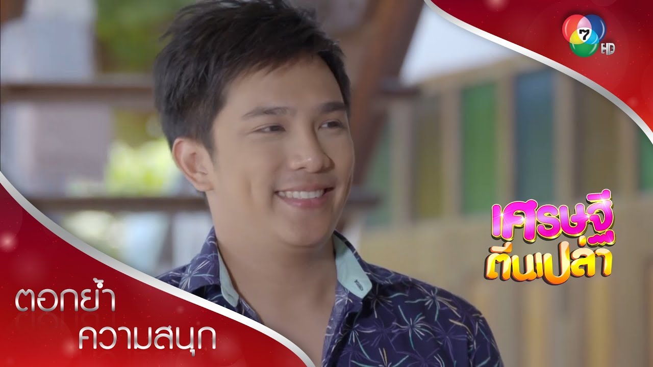 ฉันจะมาของามเป็นแฟนจ้ะ | ตอกย้ำความสนุก เศรษฐีตีนเปล่า EP.29 | Ch7HD