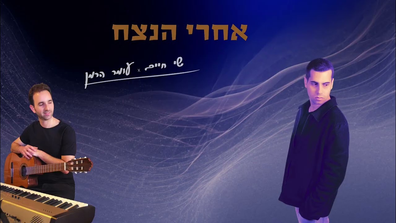 אחרי הנצח (קאבר) - שי חיים ועומר הרמן