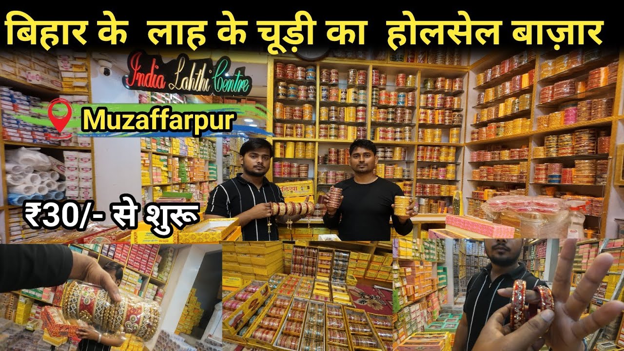 India Famous Lahathi Chudi Market।। ₹30 से   शुरू।। होलसेल लाह की चूड़ी का बाज़ार। muzaffarpur।bihar