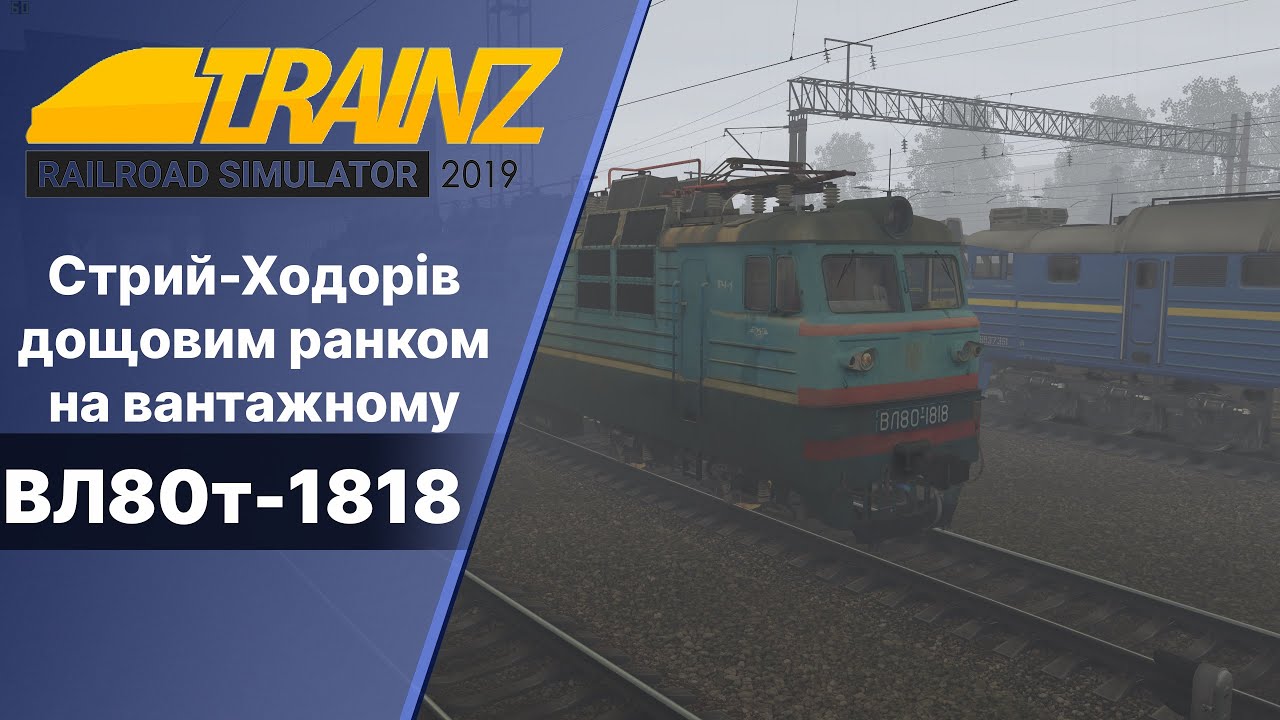 Trainz 2019 ВЛ80т-1818  Дощовим ранком на вантажному поїзді. Стрий-Ходорів
