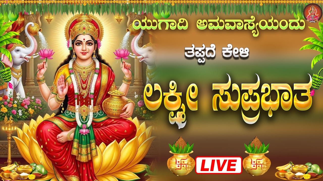 Liveಯುಗಾದಿ ಅಮವಾಸ್ಯೆ ಯಂದು ಕೇಳಬೇಕಾದ ಲಕ್ಷ್ಮೀ ಸುಪ್ರಭಾತ| Lakshmi Suprabhata|ಭಕ್ತಿ ಸುಧೆ