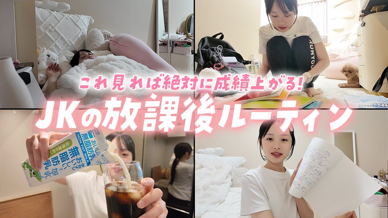成績UPしたい人は必見！テスト勉強がんばるJKのガチ勉放課後ルーティーン！