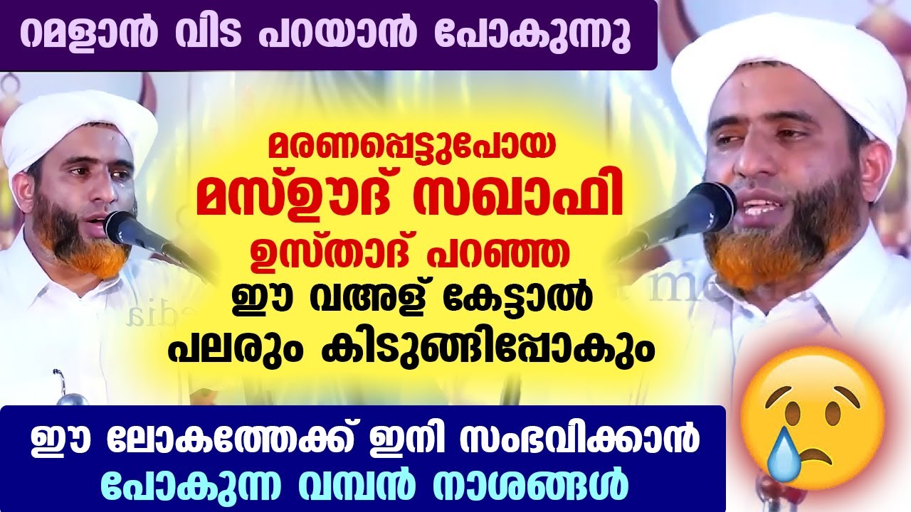 മരണപ്പെട്ടുപോയ മസ്ഊദ് സഖാഫി ഉസ്താദ് ഈ ലോകത്ത് സംഭവിക്കാൻ പോകുന്ന അപകടങ്ങളെ പറ്റി പറഞ്ഞത് Mashood Saq