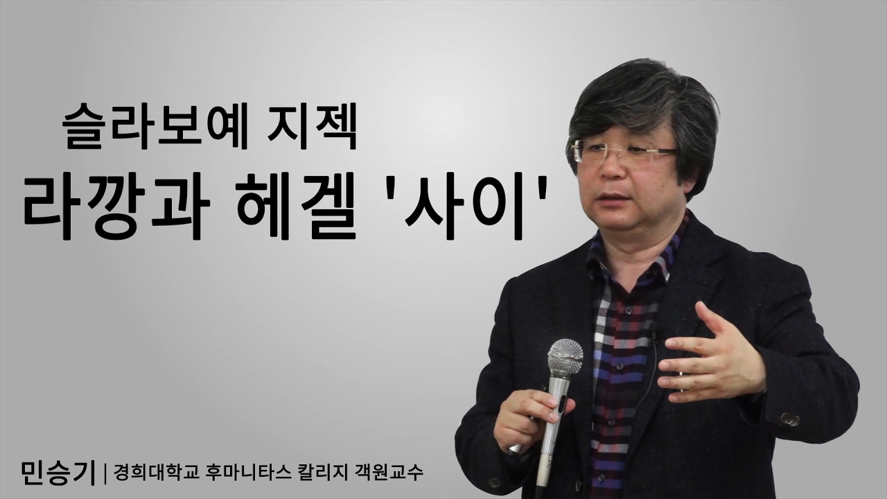 [PAN+열린 인문학술 세미나] 슬라보예 지젝-라깡과 헤겔 사이 (민승기 교수)