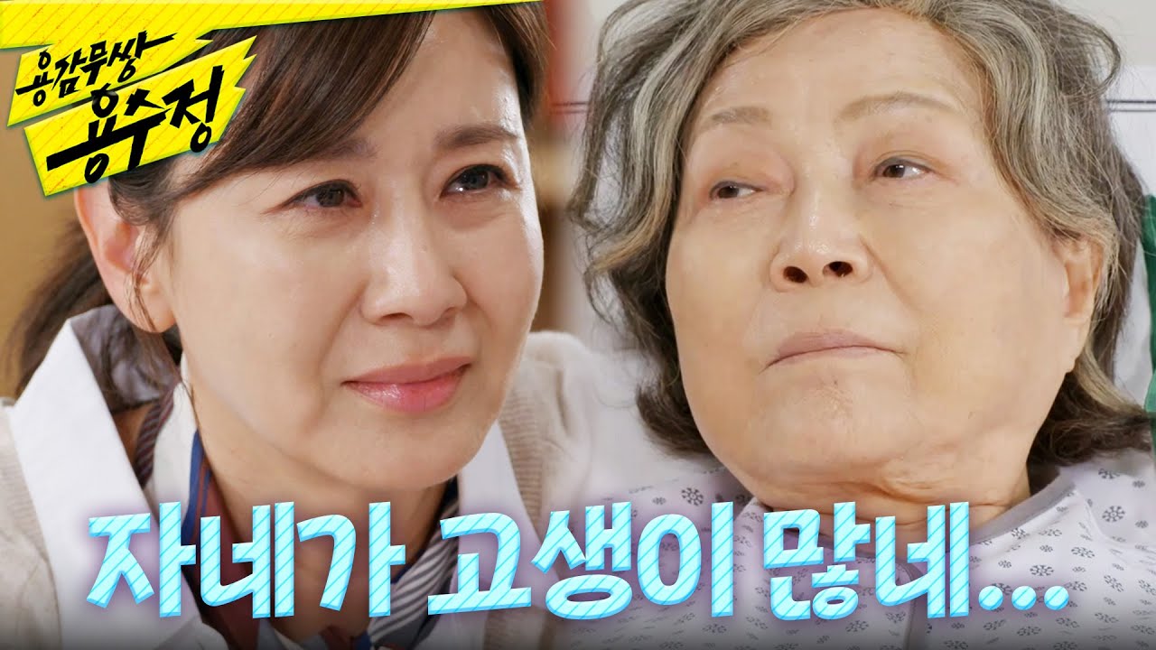 [용감무쌍 용수정] ＂자네가 고생이 많네...＂ 이미 깨어난 김용림? 김용림 병실에 온 공정환X이승연을 내쫓는 양정아, MBC 241030 방송
