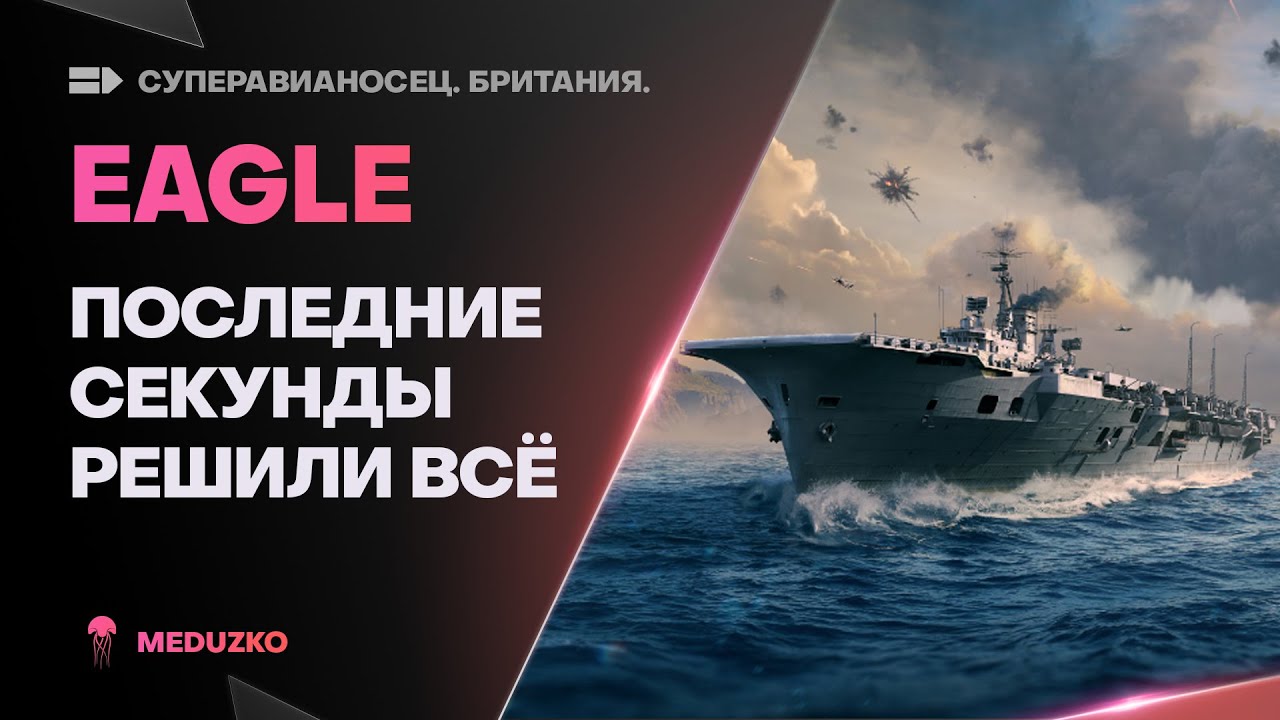 ПОСЛЕДНИЕ СЕКУНДЫ НА АВИКЕ...🔥EAGLE - World of Warships