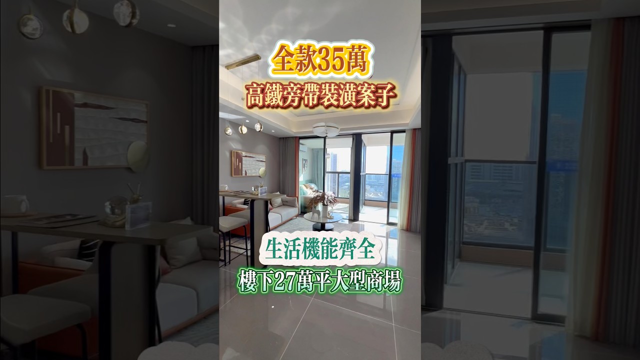 全款35萬入住高鐵旁帶裝潢建案，樓下27萬頃大型商圈，生活機能齊全，投資自住兩相宜 