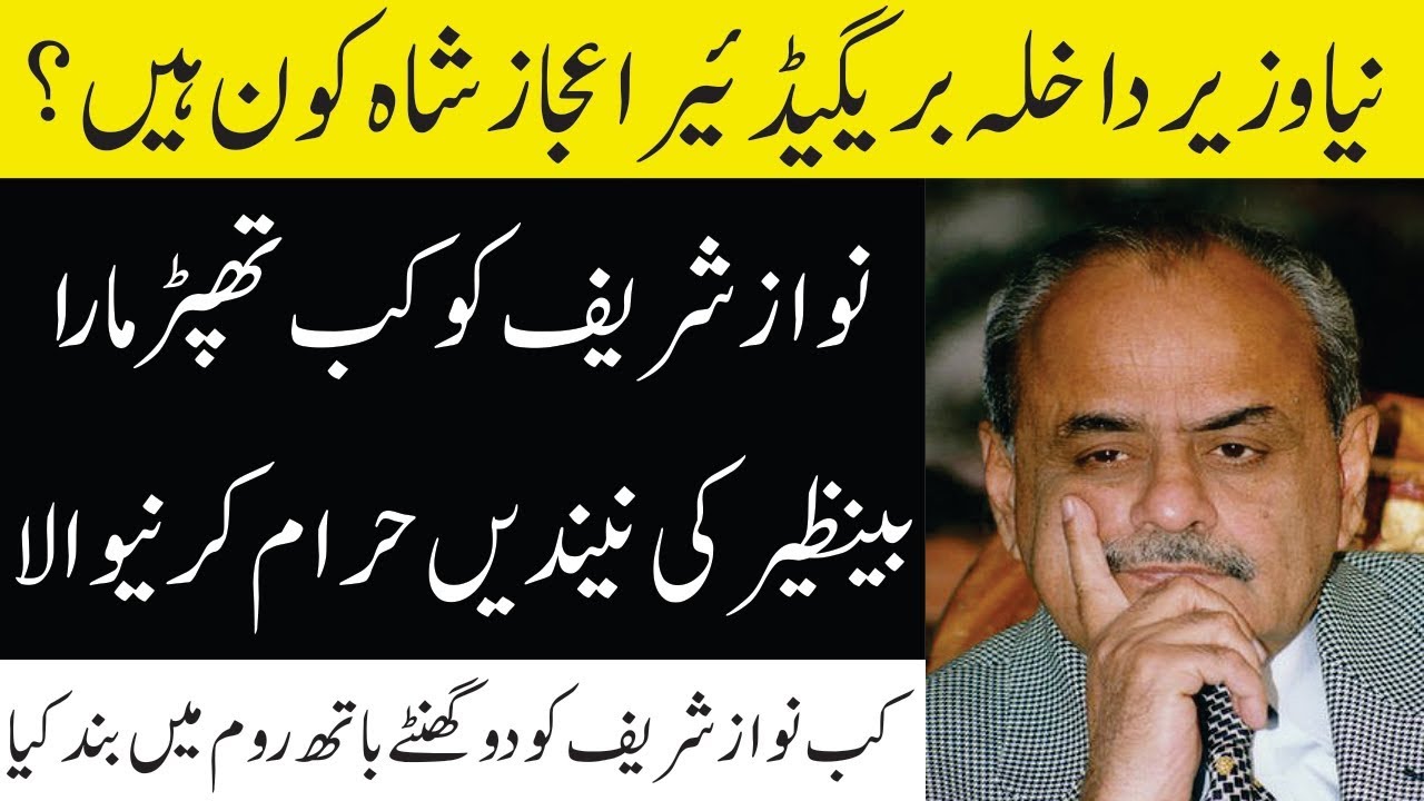 Who Is New Interior Minister Brigadier Ijaz Shah II Naye Wazir Dakhla Ijaz Shah Kaun Hain