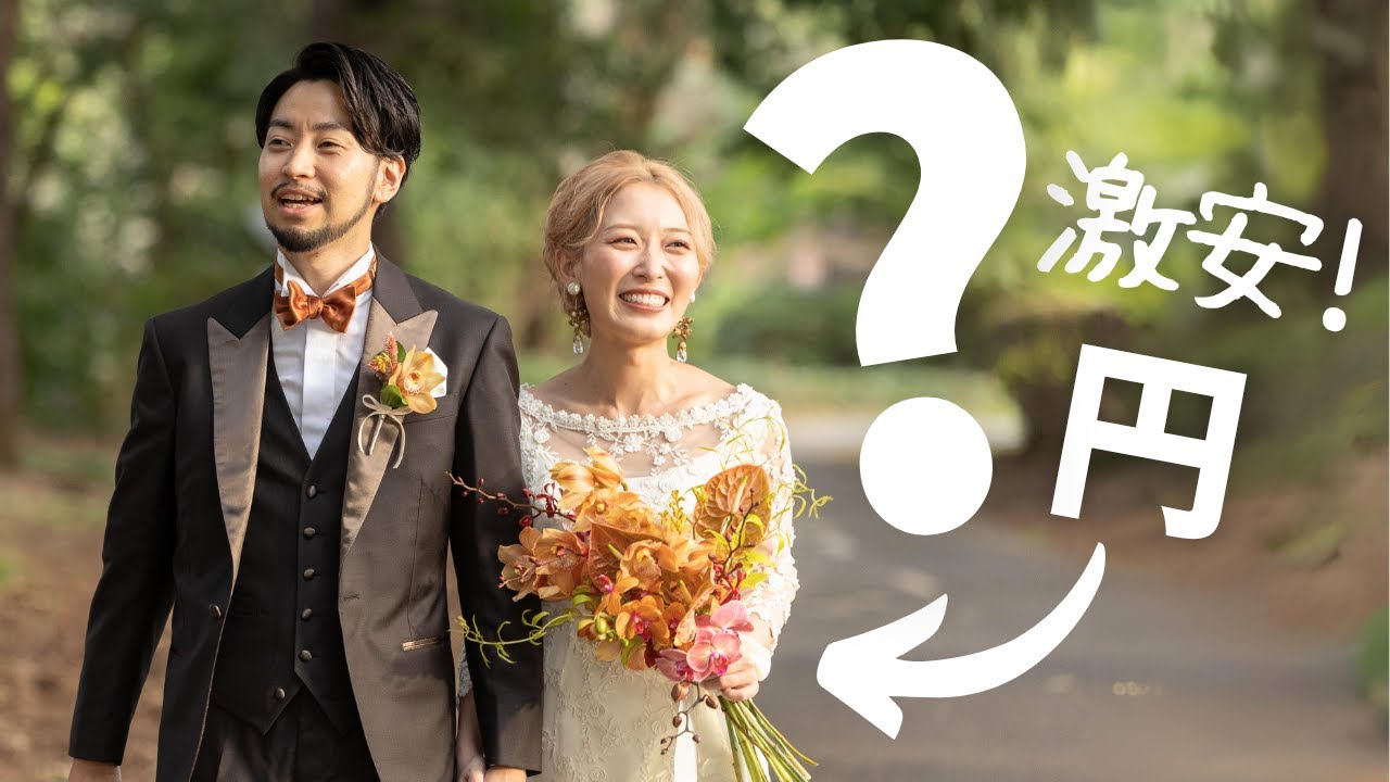 【結婚式】実はドレスが激安でした。