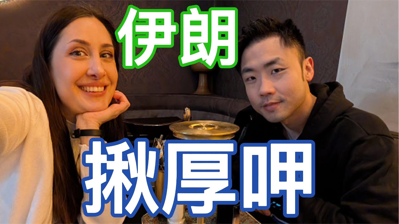 德國老婆帶路吃「最道地」伊朗菜！番紅花雙色飯、鹹優格氣泡水好喝嗎？🤤