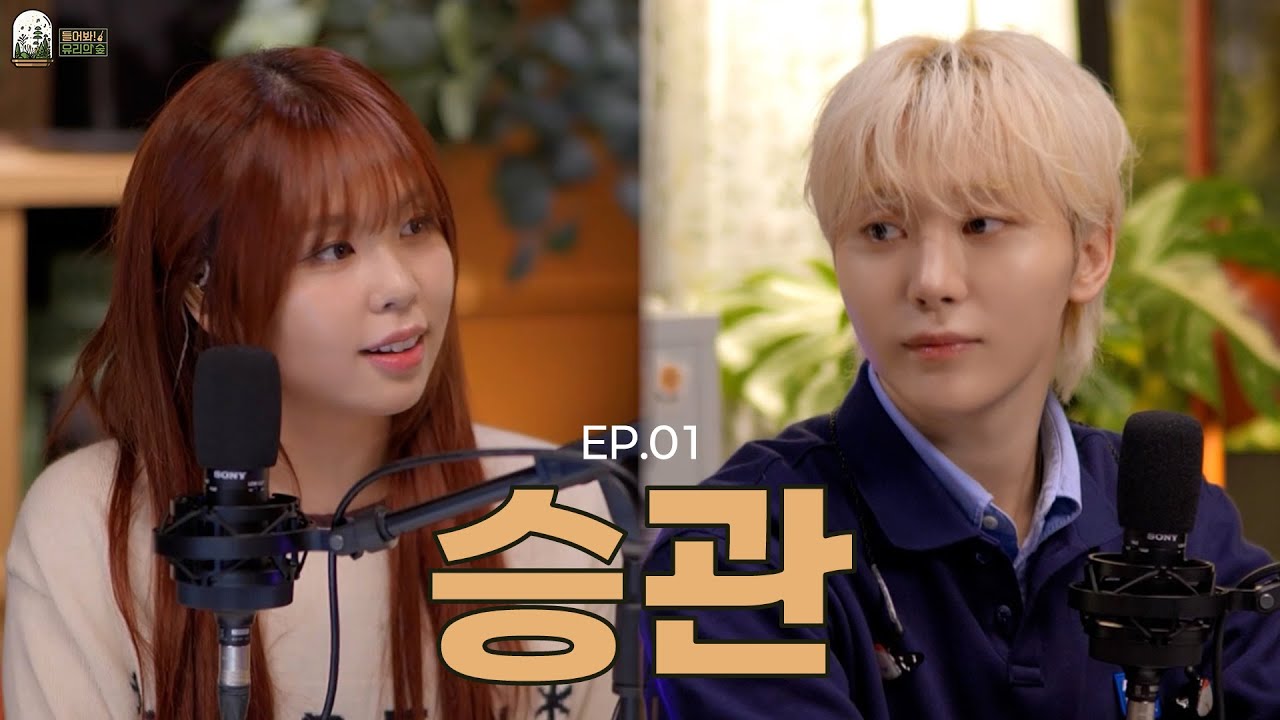 [EN/JP] 티격태격 찐친들의 숲 l 들어봐! 유리의 숲 EP.01 세븐틴 승관