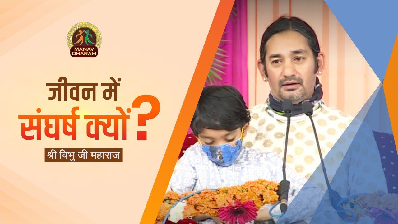जीवन में संघर्ष क्यों ? | Shri Vibhu Ji Maharaj | Manav Dharam