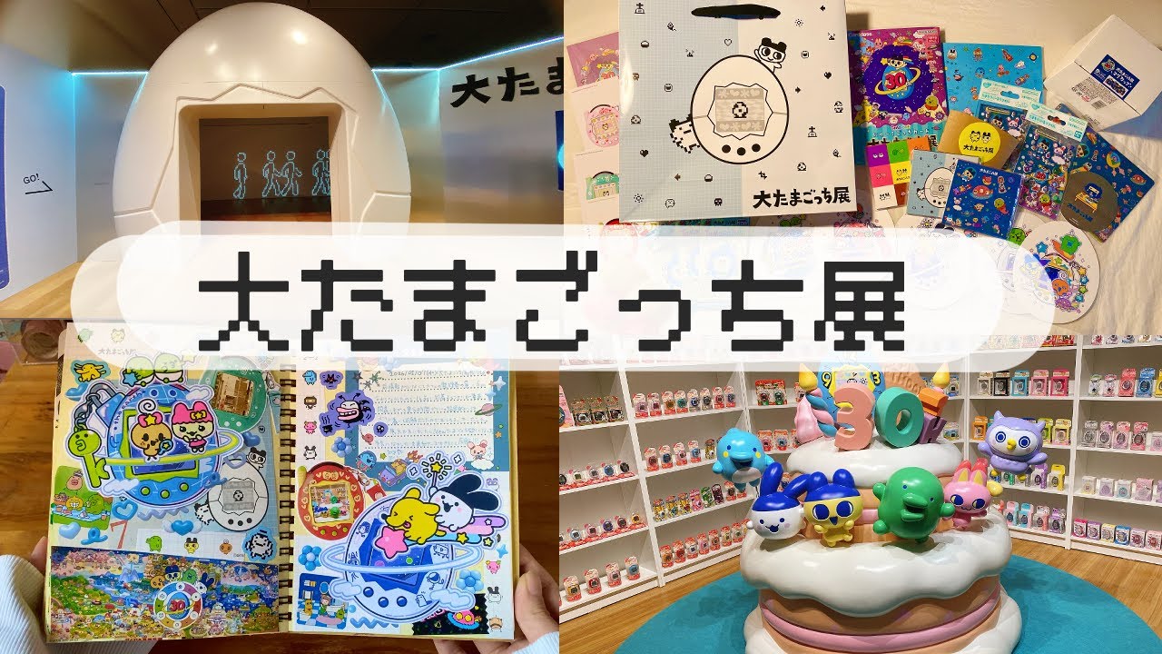💫大たまごっち展のVlog＆購入品＆日記デコ🥚🎮 