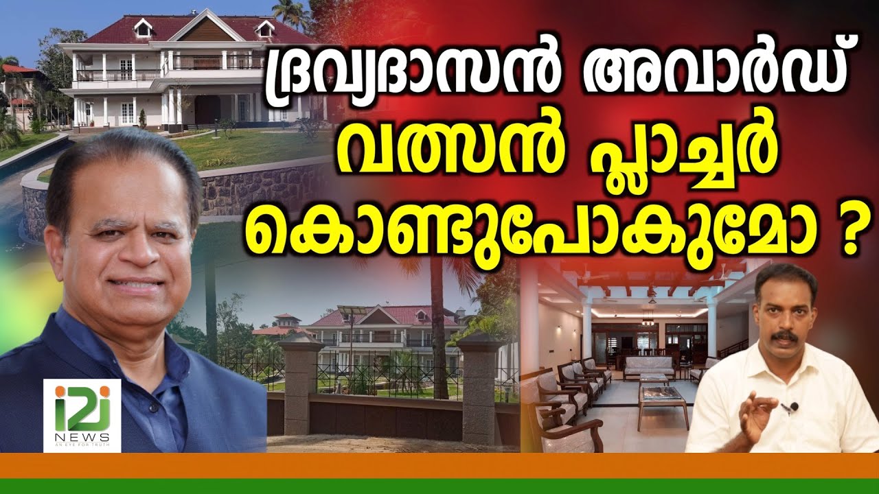 Pastor Valson Abraham |ദ്രവ്യദാസൻ അവാർഡ് വത്സൻ പ്ലാച്ചർ  കൊണ്ടുപോകുമോ ?