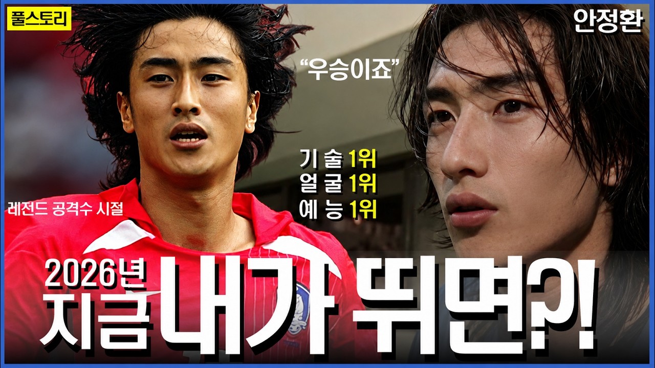 연예인보다 잘생긴 남자가 축구까지 X잘하면 벌어지는 일 ㅎㄷㄷ | 안정환 인생 스토리