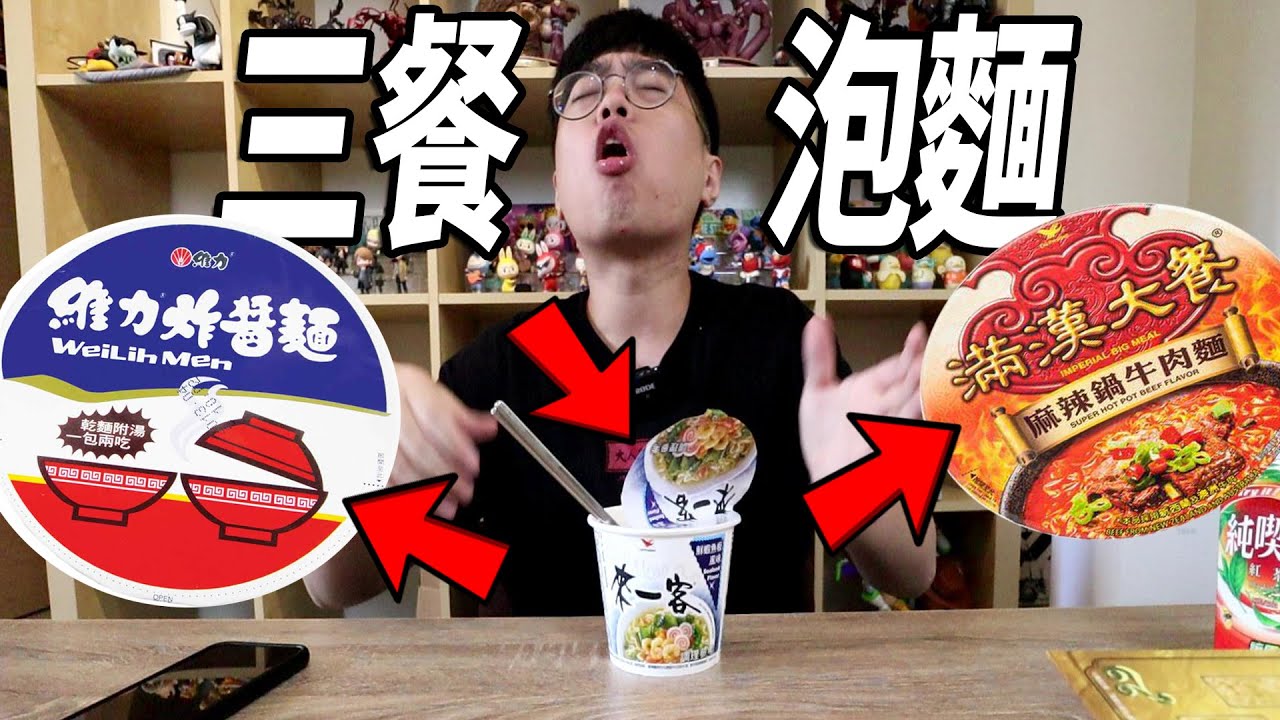 【杰生】夜間食刻－三餐都吃泡麵，依舊想念以前的維力炸醬麵....那些年吃著OO油長大的小孩
