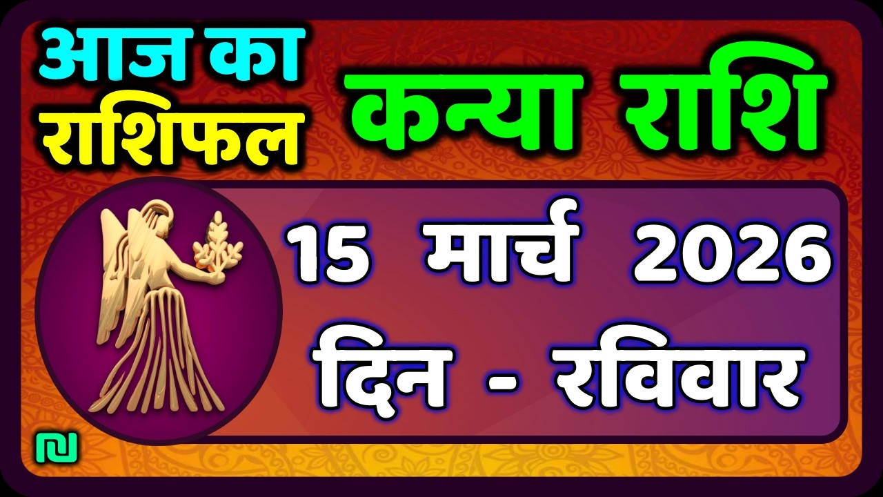 कन्या राशि 15 मार्च   2026 | Kanya Rashi 15  March 2026 | Aaj ka Kanya Rashifal |#Virgo Horoscope