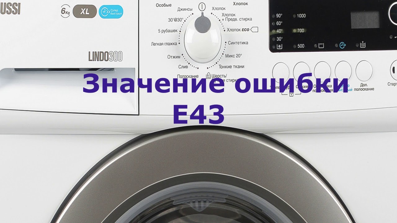 Стиральная машина Zanussi ошибка E43. Дверца люка заблокировалась