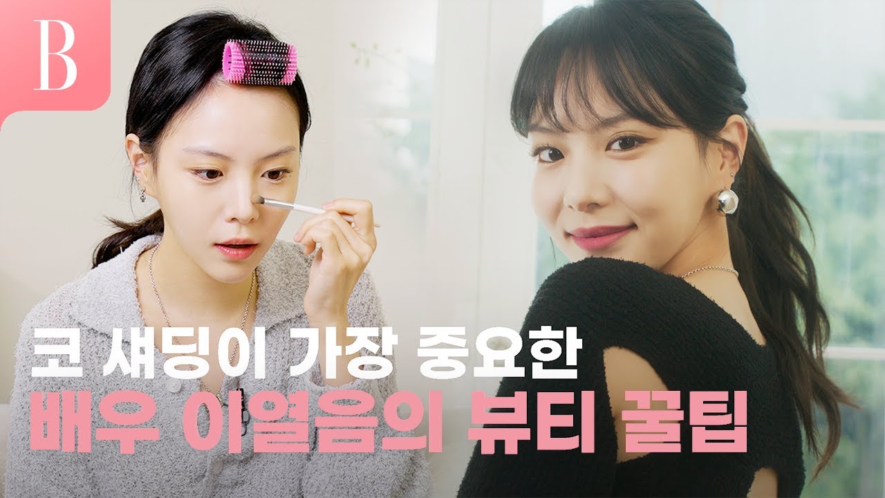 [ENG]인형 미모 비법! ‘그냥 대충~‘ 배우 이열음의 꾸안꾸 음영 메이크업의 비결은? 번지면 더 예쁜 뷰티템은?
