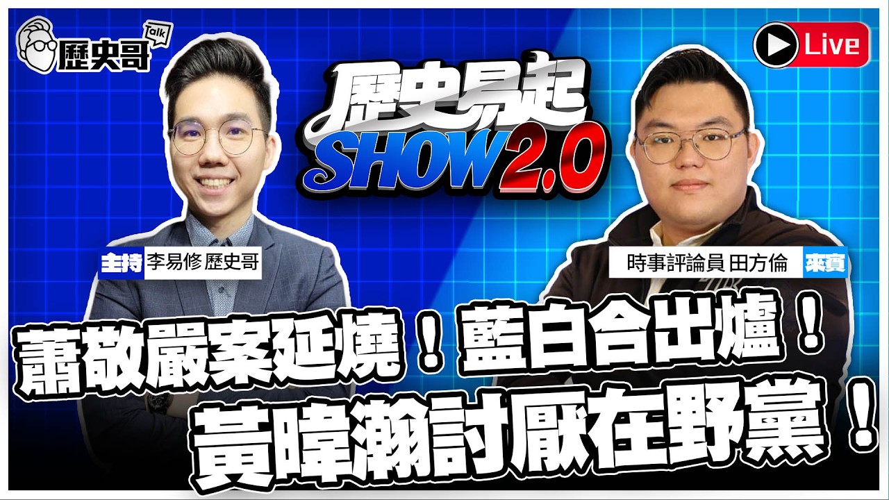 🔴LIVE  【歷史易起SHOW2.0】ft.時事評論員 田方倫｜115.3.20 EP.67