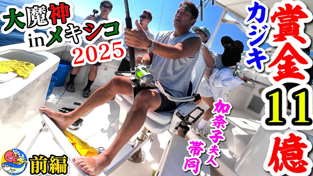 メキシコ賞金11億円カジキ釣り大会2025初日前編【大魔神